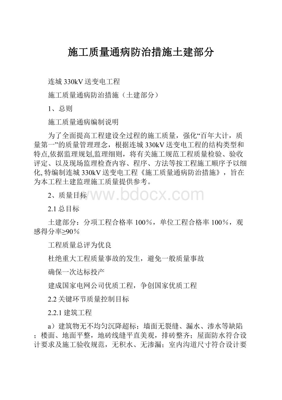 施工质量通病防治措施土建部分Word格式.docx_第1页