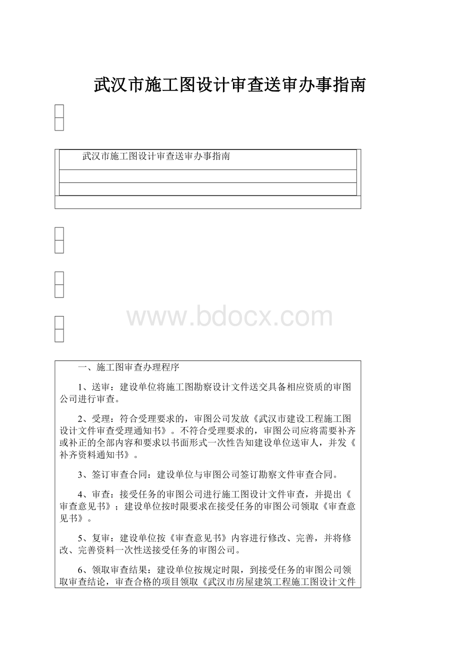 武汉市施工图设计审查送审办事指南.docx_第1页