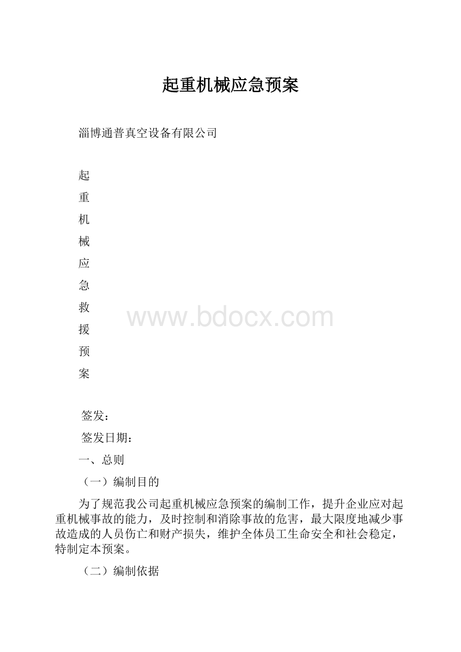 起重机械应急预案Word格式文档下载.docx