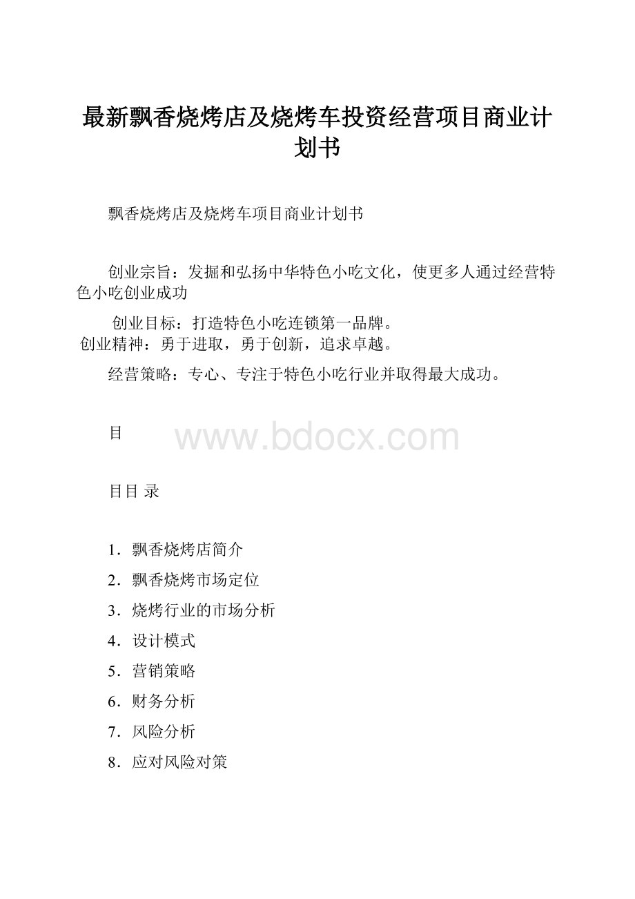 最新飘香烧烤店及烧烤车投资经营项目商业计划书.docx_第1页