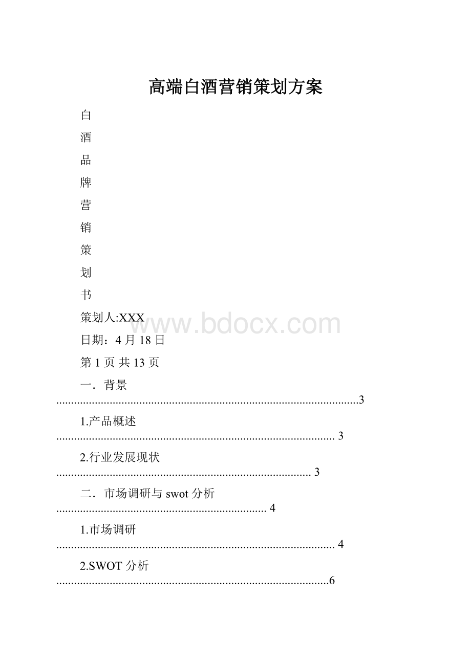 高端白酒营销策划方案.docx_第1页