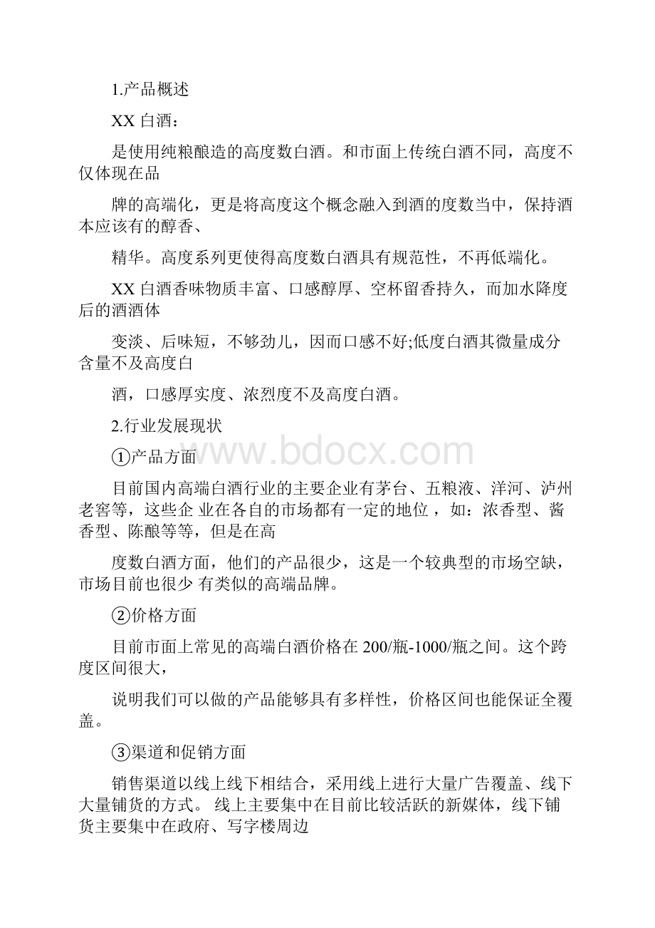 高端白酒营销策划方案.docx_第3页