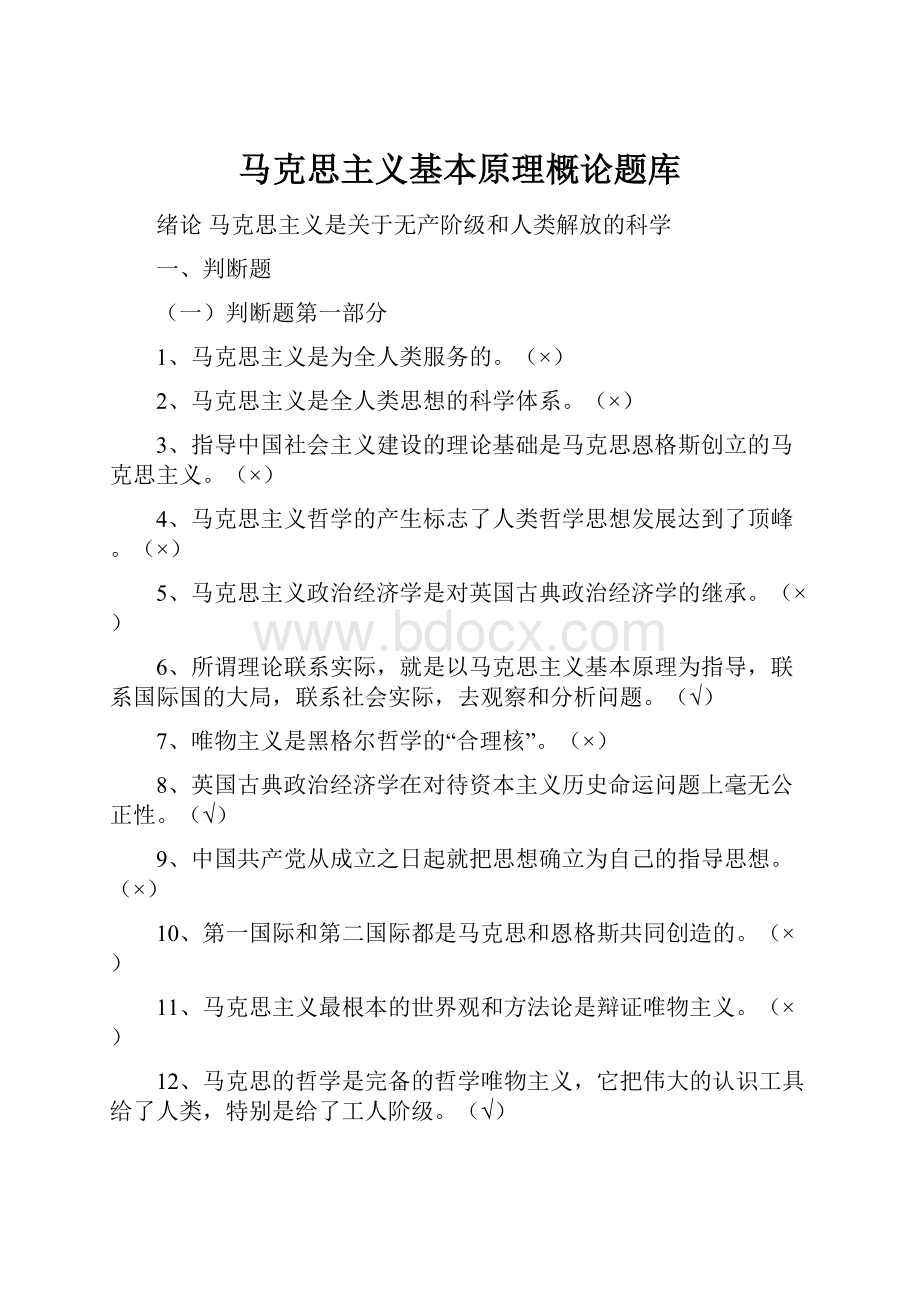 马克思主义基本原理概论题库.docx_第1页