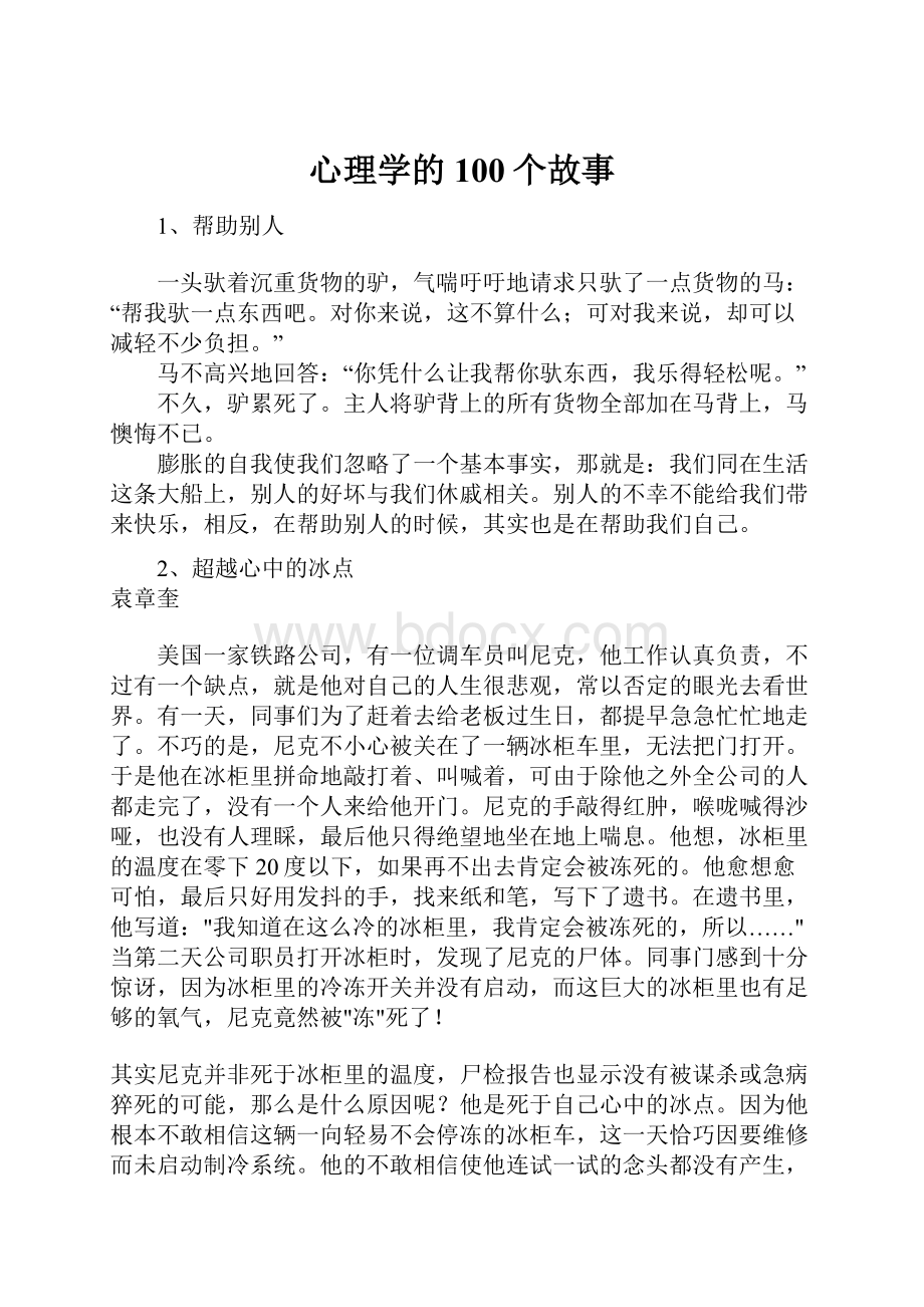 心理学的100个故事.docx_第1页