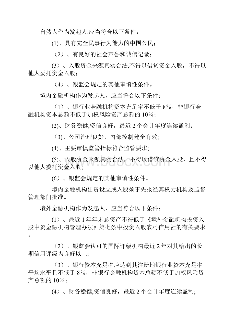 村镇银行设立的条件和程序.docx_第2页