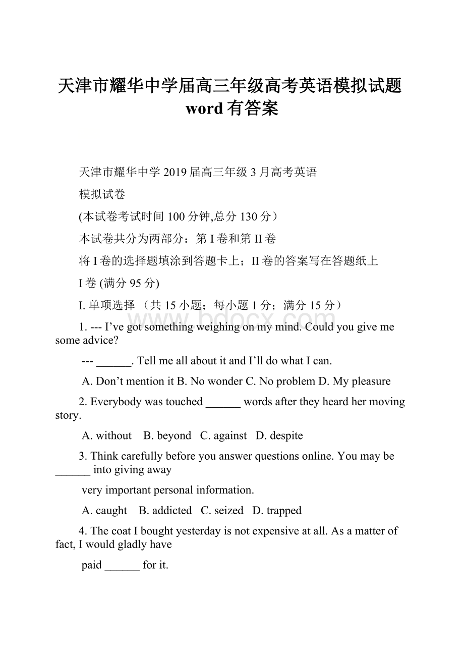 天津市耀华中学届高三年级高考英语模拟试题word有答案.docx_第1页