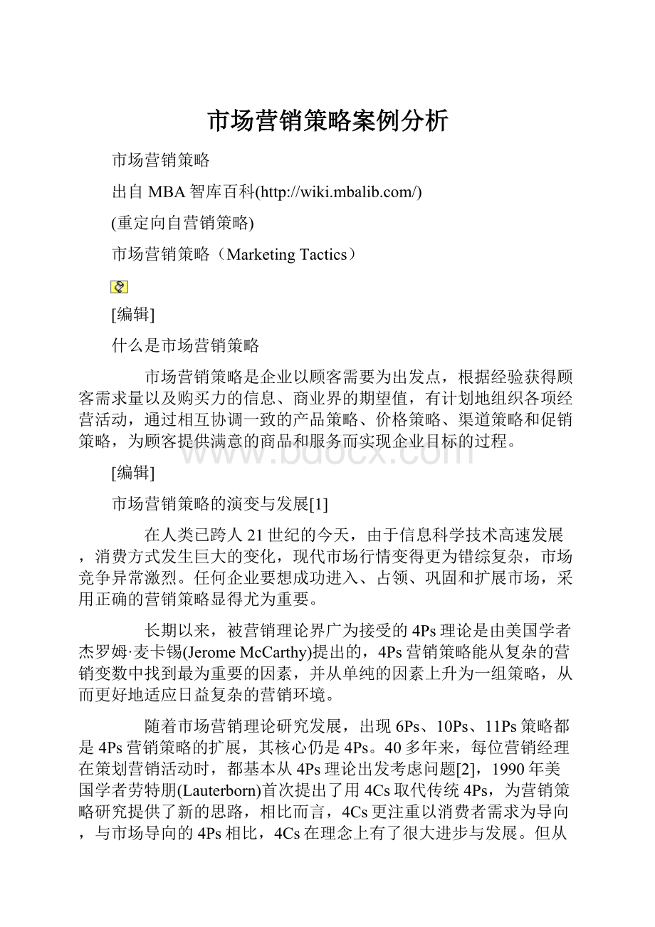 市场营销策略案例分析.docx_第1页