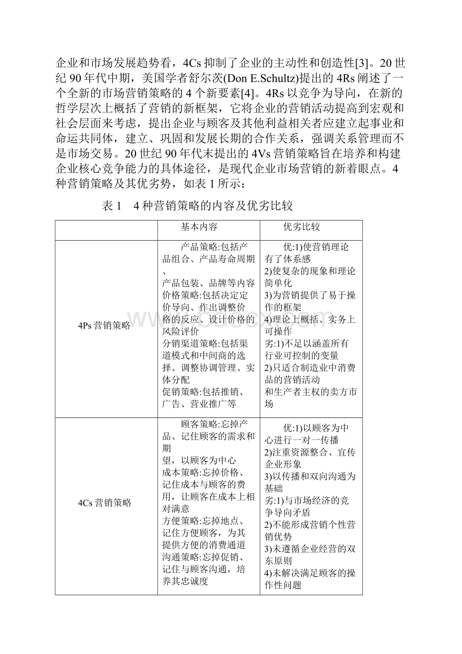 市场营销策略案例分析.docx_第2页