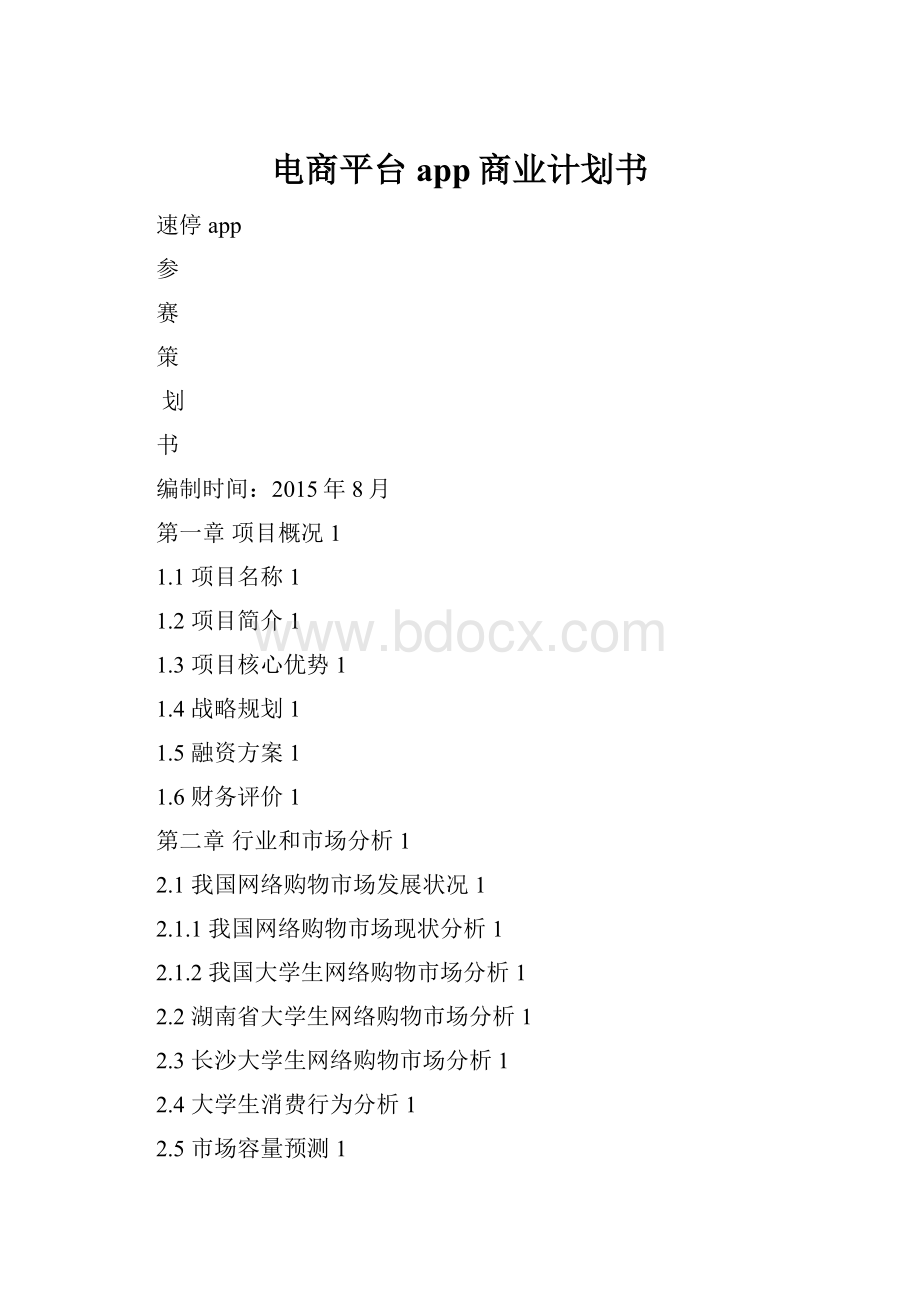 电商平台app商业计划书.docx_第1页