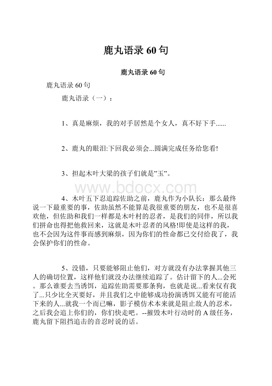 鹿丸语录60句.docx_第1页