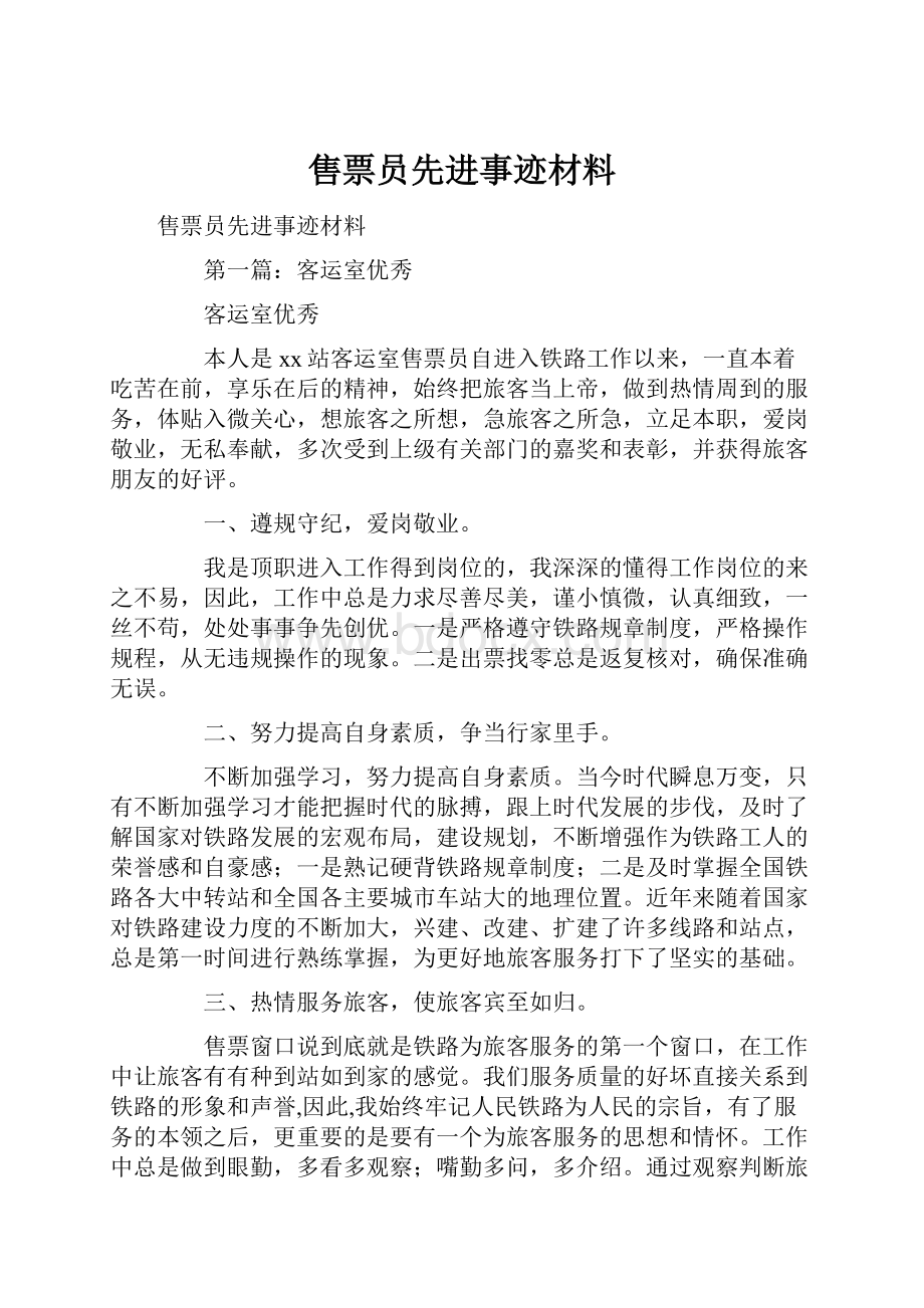 售票员先进事迹材料.docx