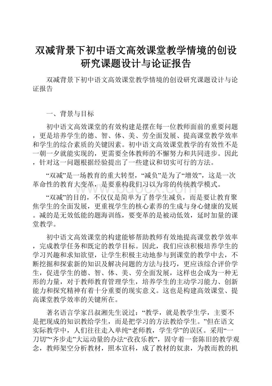 双减背景下初中语文高效课堂教学情境的创设研究课题设计与论证报告.docx