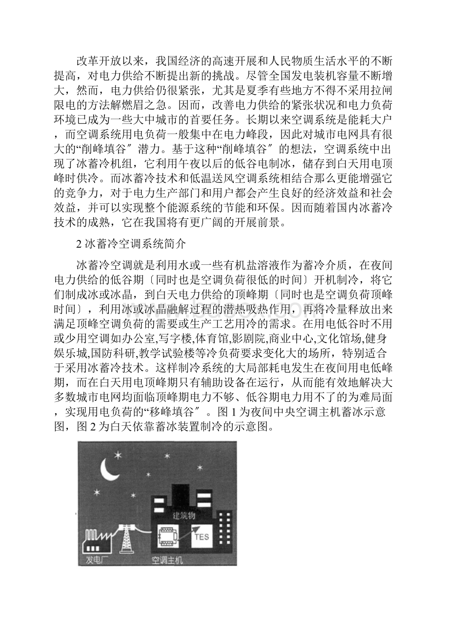 冰蓄冷技术及其应用Word文档下载推荐.docx_第2页