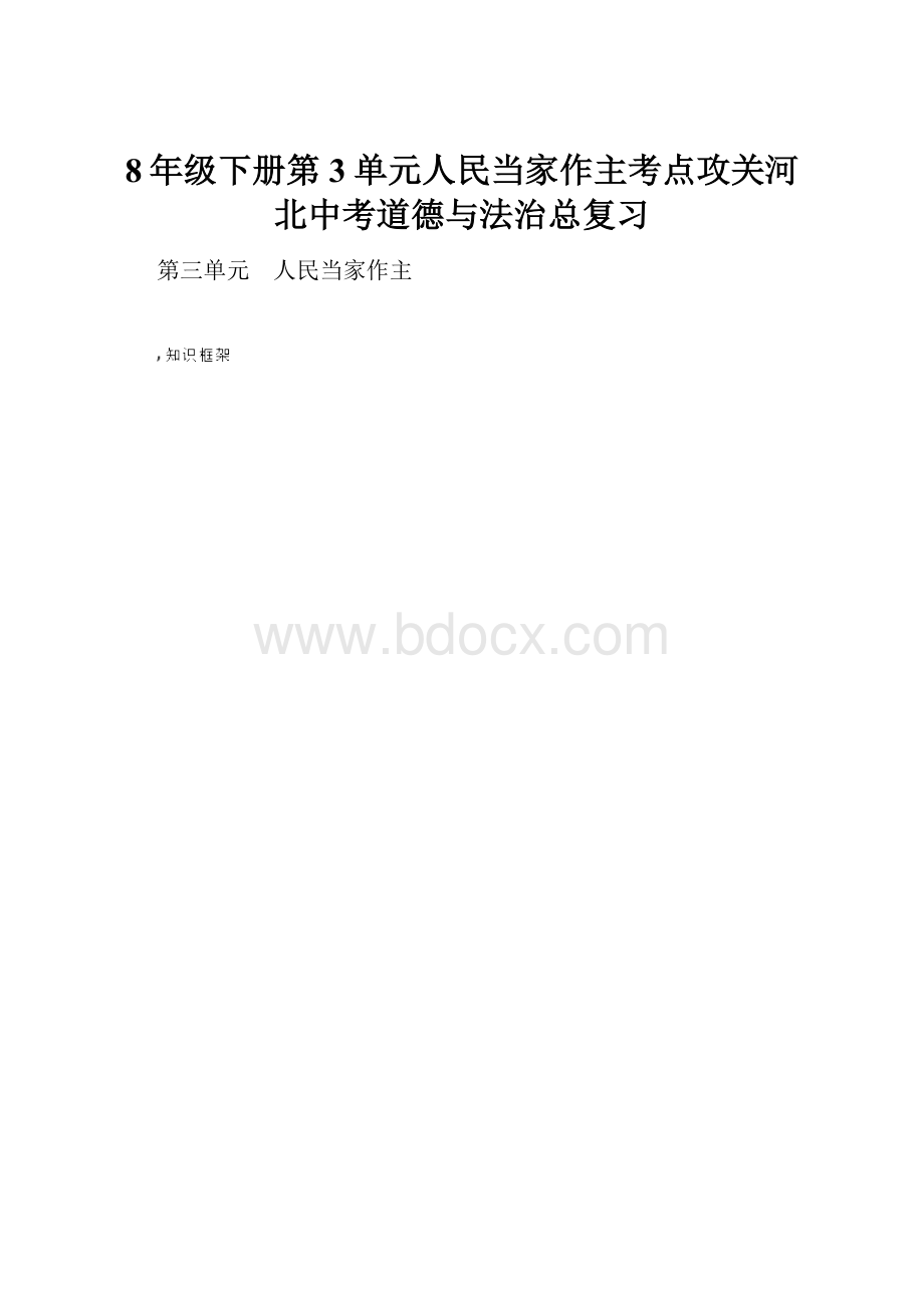 8年级下册第3单元人民当家作主考点攻关河北中考道德与法治总复习.docx_第1页