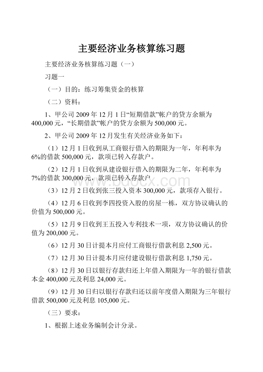 主要经济业务核算练习题Word格式文档下载.docx_第1页