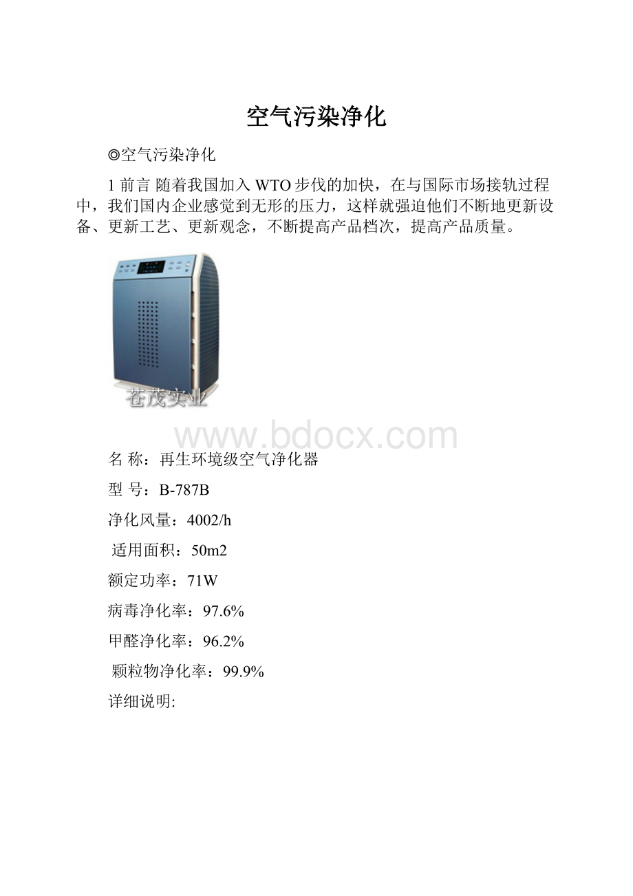 空气污染净化.docx_第1页