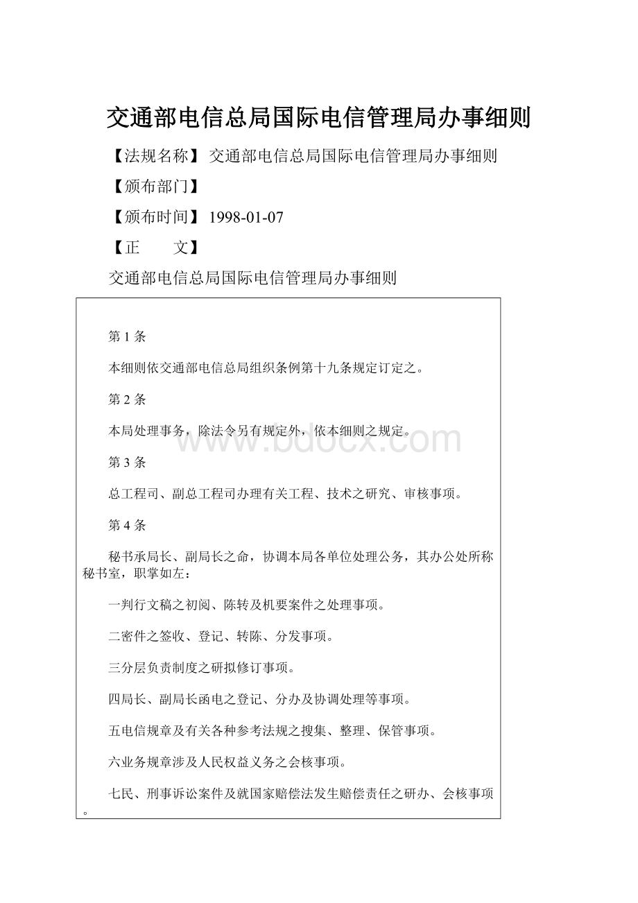 交通部电信总局国际电信管理局办事细则.docx_第1页