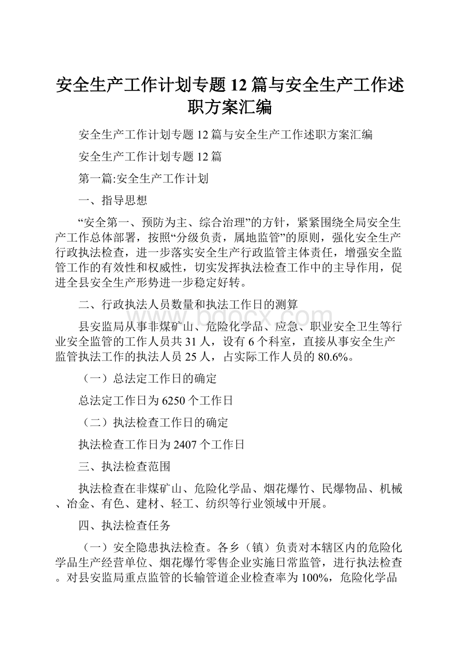 安全生产工作计划专题12篇与安全生产工作述职方案汇编.docx_第1页