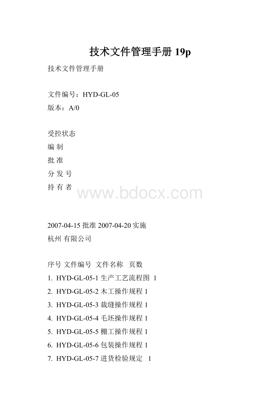 技术文件管理手册19p.docx