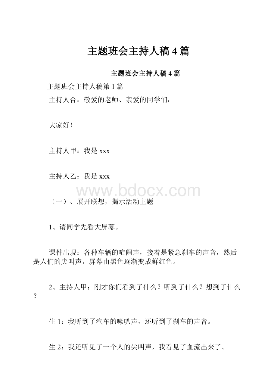 主题班会主持人稿4篇.docx