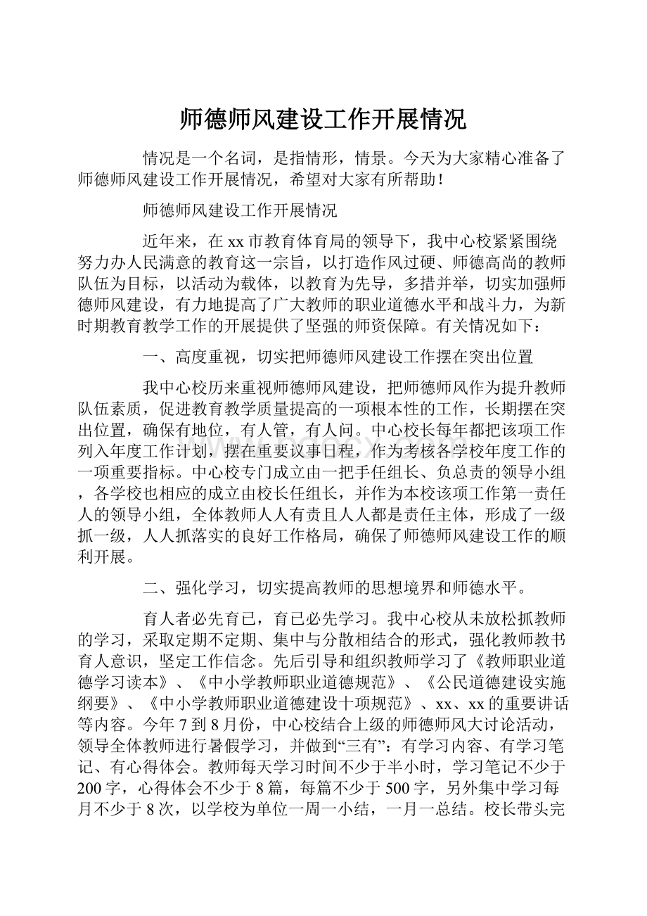 师德师风建设工作开展情况Word文件下载.docx