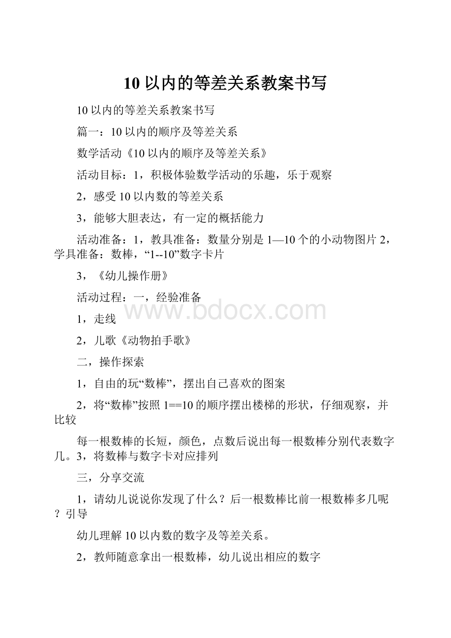 10以内的等差关系教案书写Word文件下载.docx_第1页