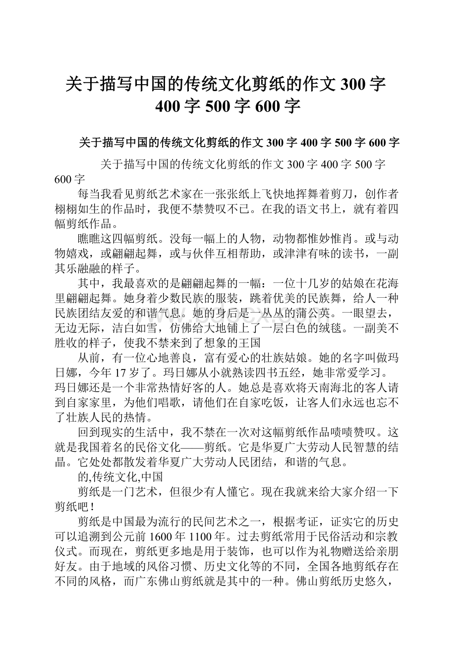 关于描写中国的传统文化剪纸的作文300字400字500字600字.docx
