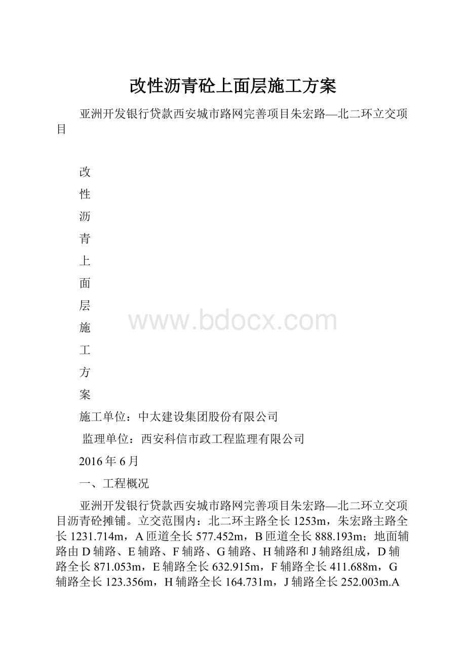 改性沥青砼上面层施工方案.docx_第1页