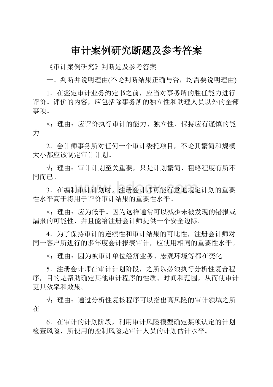 审计案例研究断题及参考答案.docx_第1页