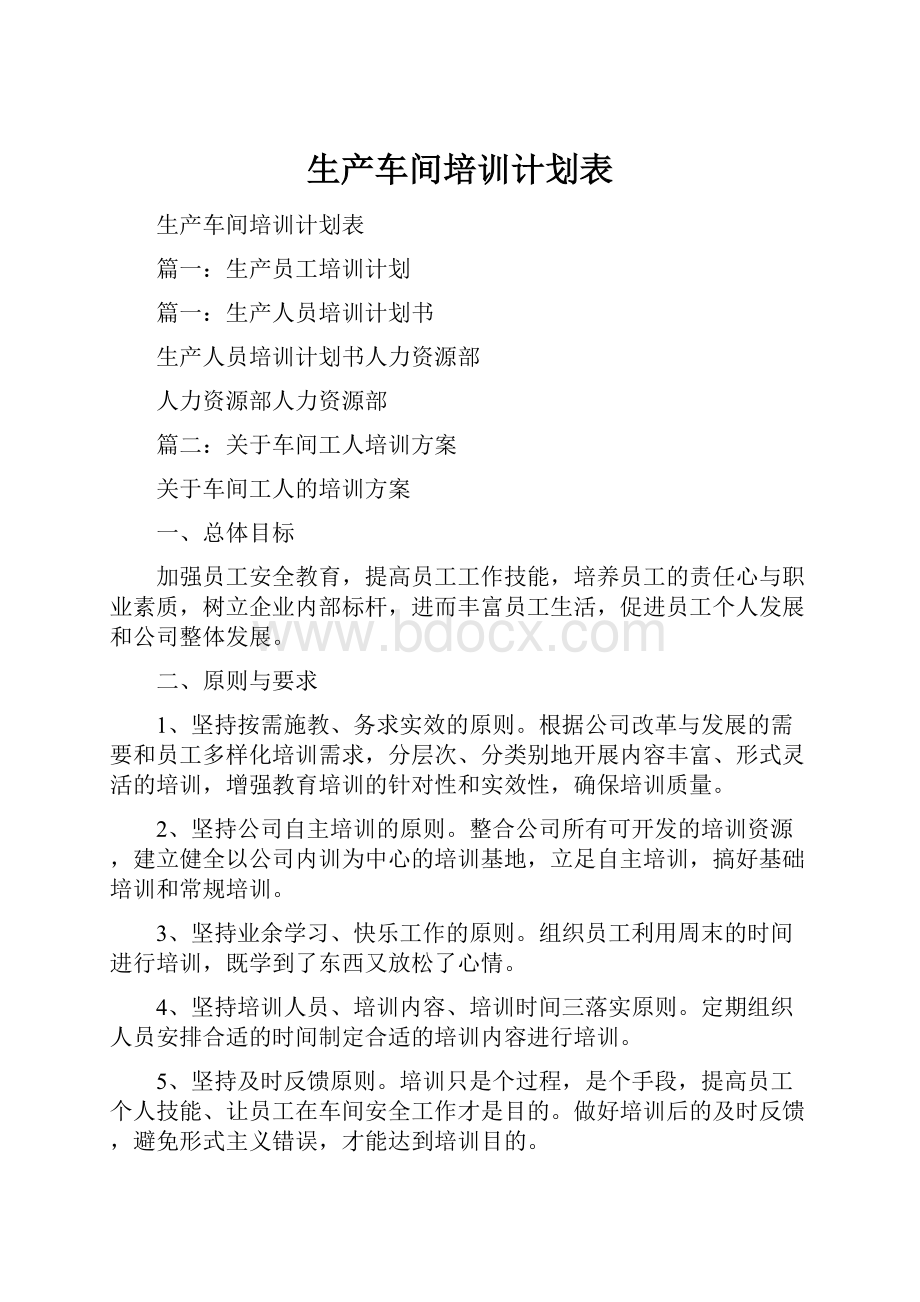 生产车间培训计划表.docx_第1页