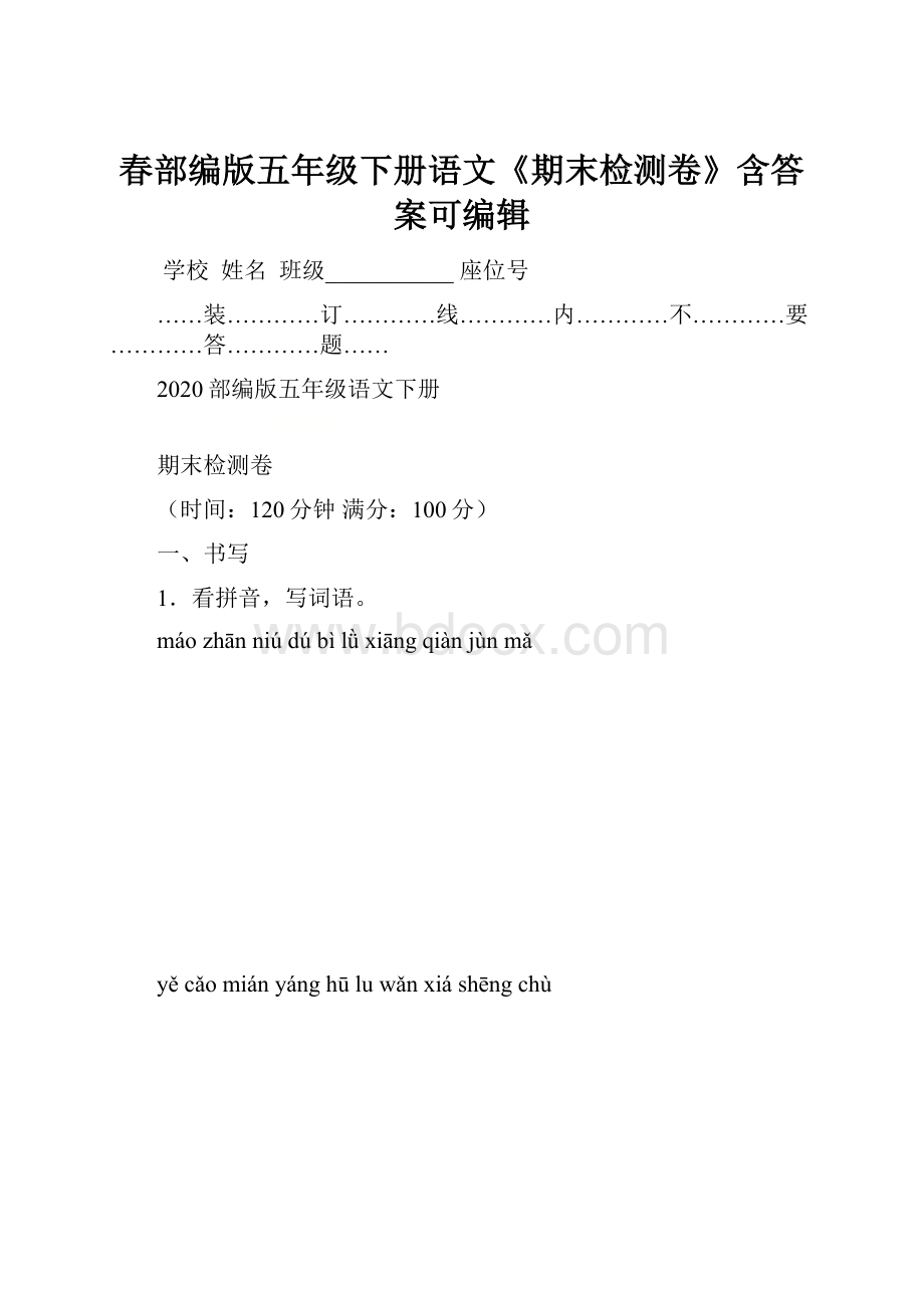 春部编版五年级下册语文《期末检测卷》含答案可编辑.docx