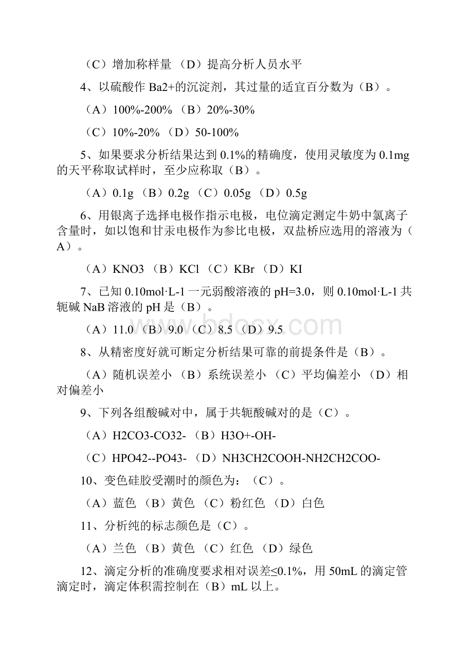 高级化学检验工职业技能考试文档格式.docx_第2页