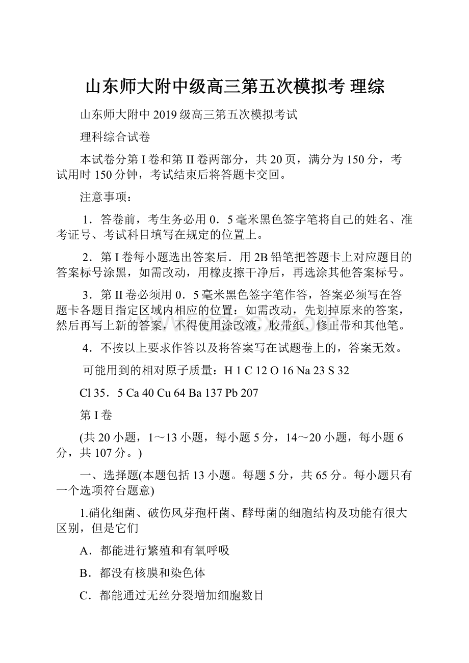 山东师大附中级高三第五次模拟考 理综.docx