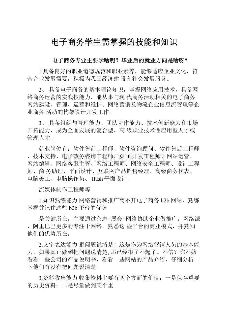 电子商务学生需掌握的技能和知识文档格式.docx