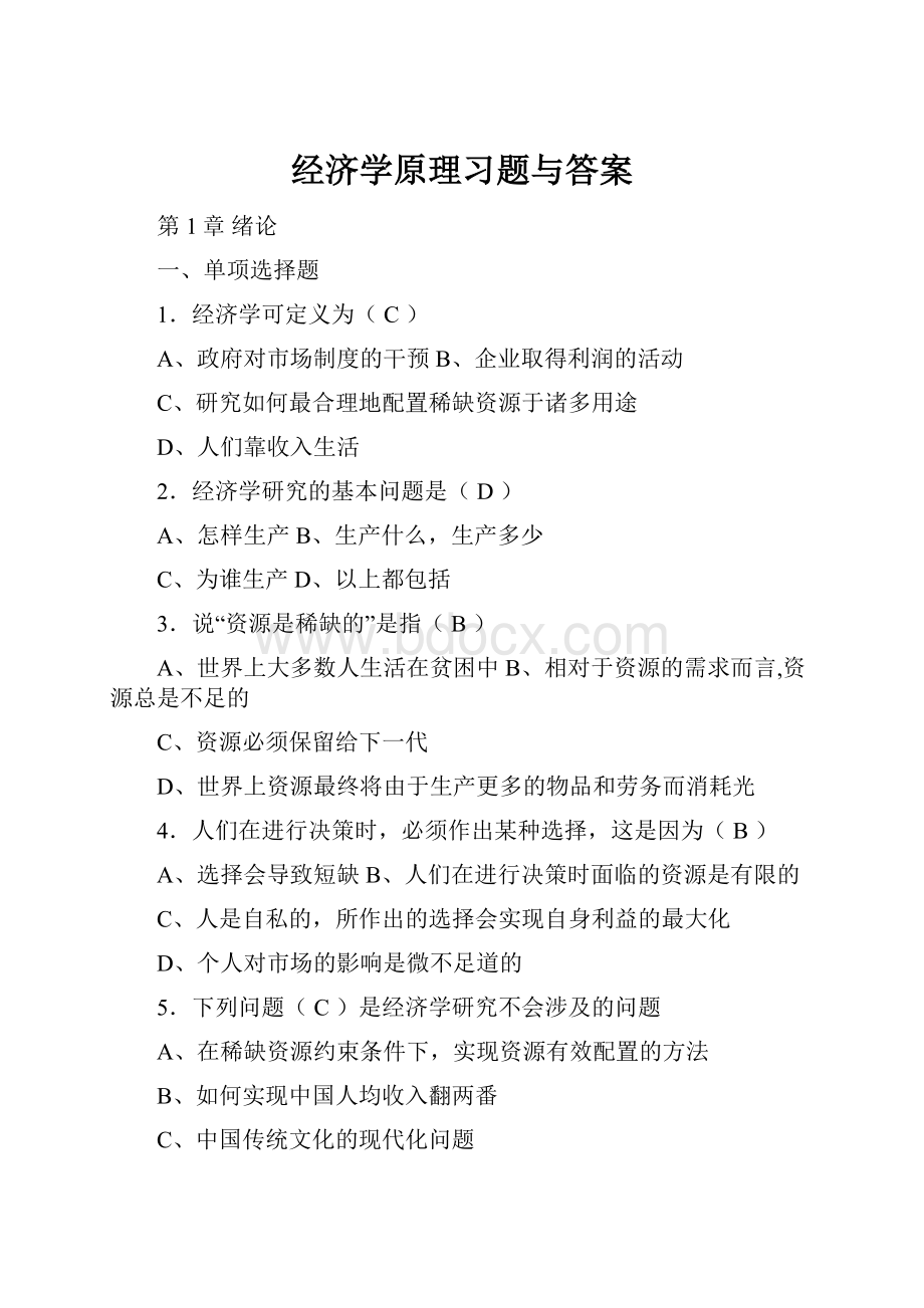 经济学原理习题与答案.docx