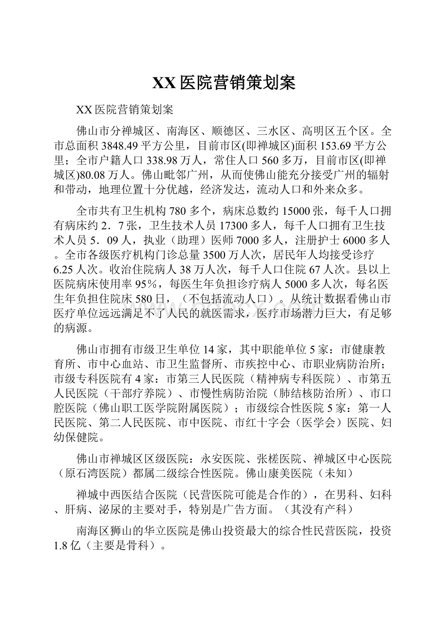 XX医院营销策划案Word文件下载.docx