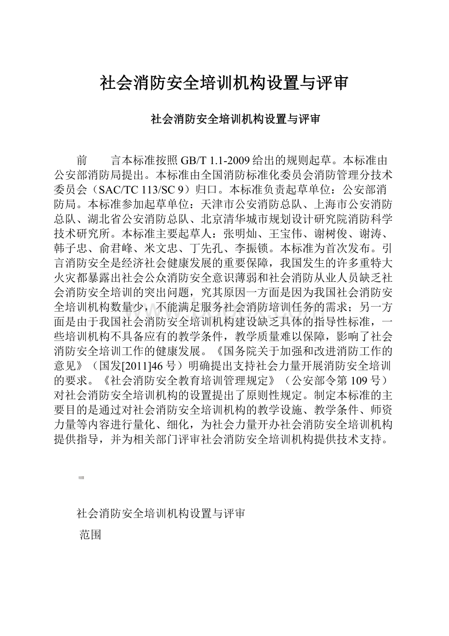 社会消防安全培训机构设置与评审.docx