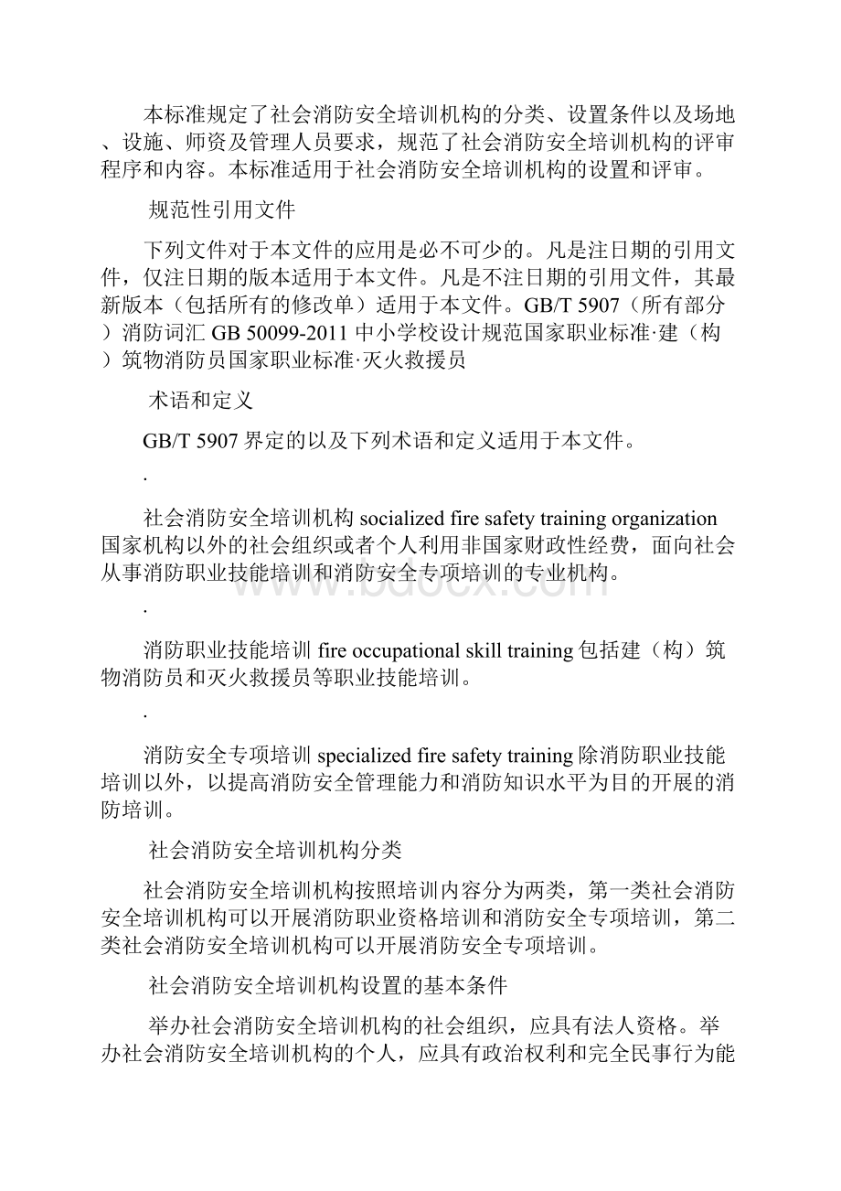 社会消防安全培训机构设置与评审.docx_第2页