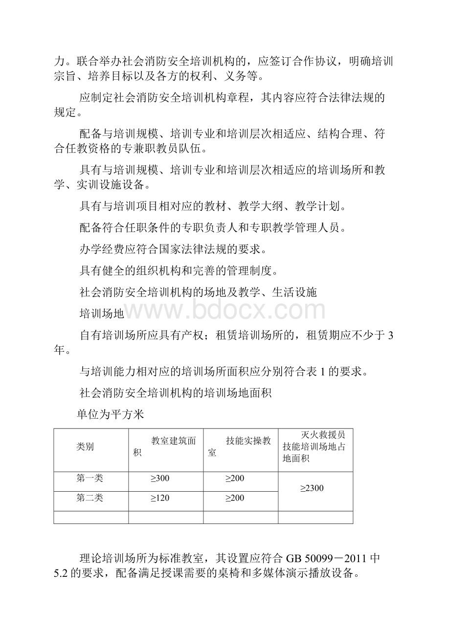 社会消防安全培训机构设置与评审.docx_第3页