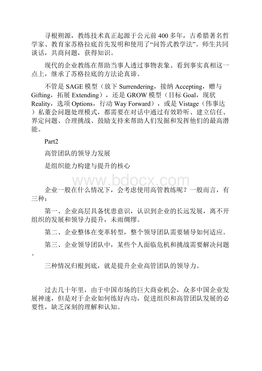 深度高管教练私董会与领导力发展Word下载.docx_第3页