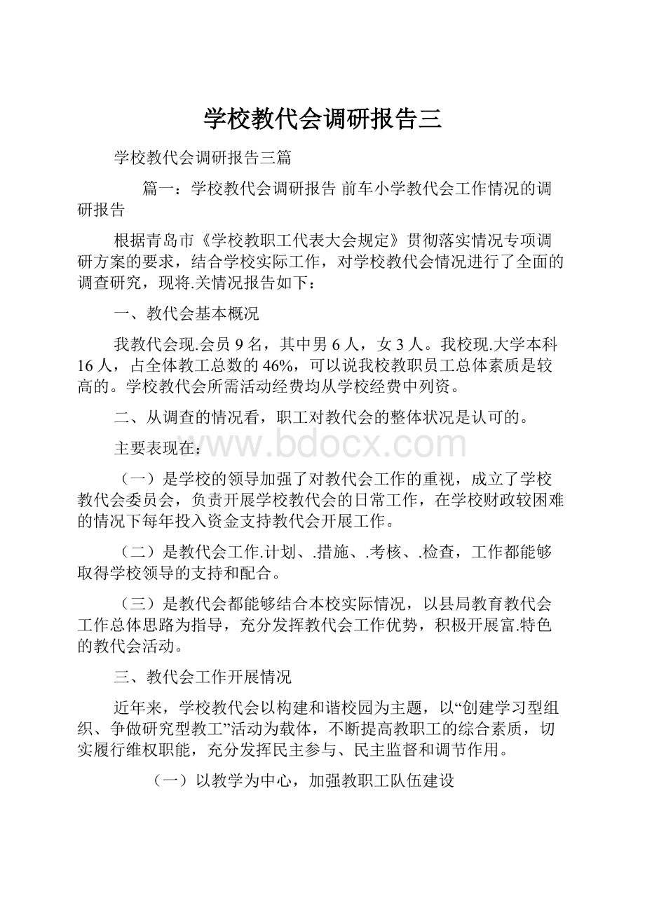 学校教代会调研报告三.docx_第1页