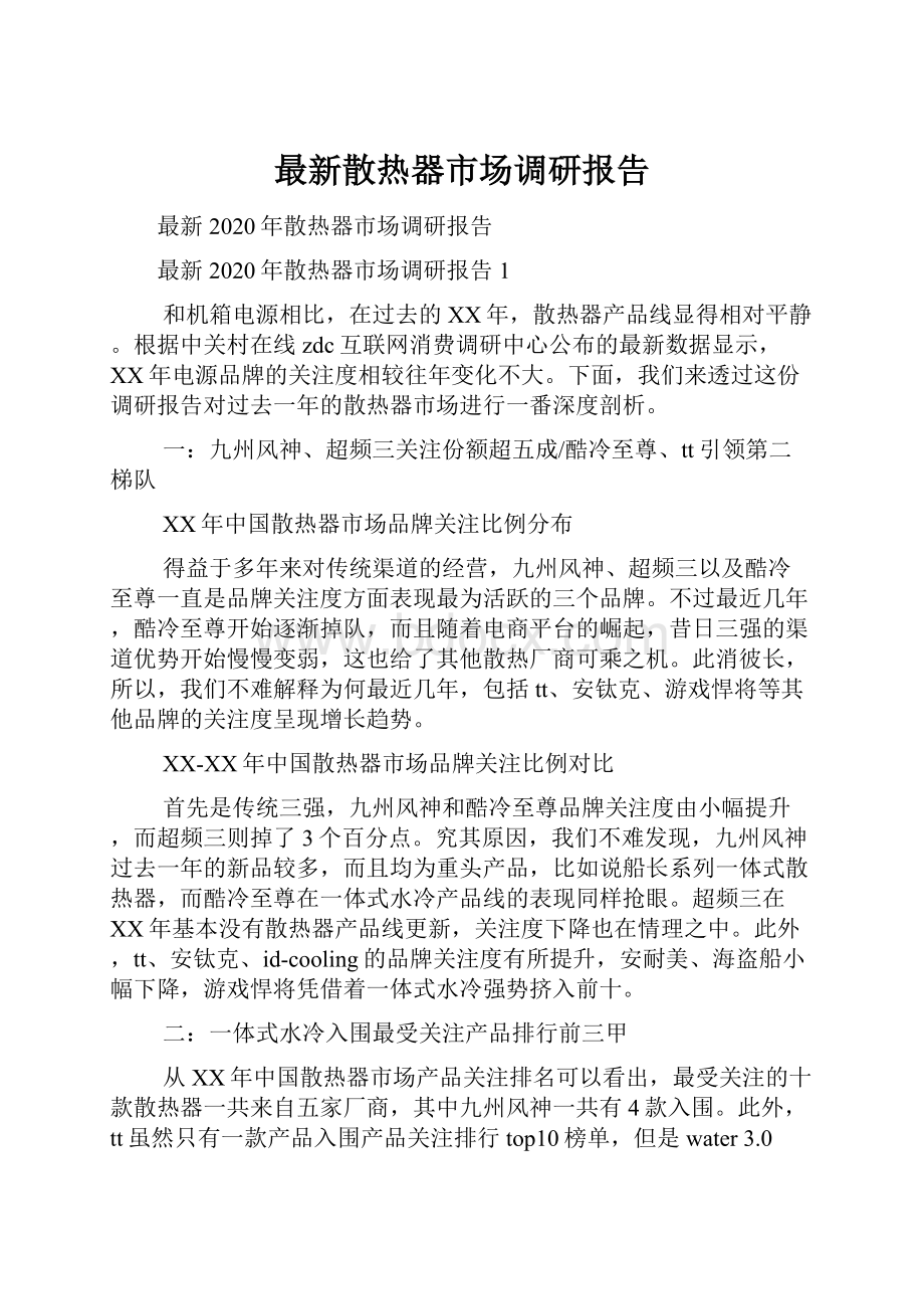 最新散热器市场调研报告.docx_第1页