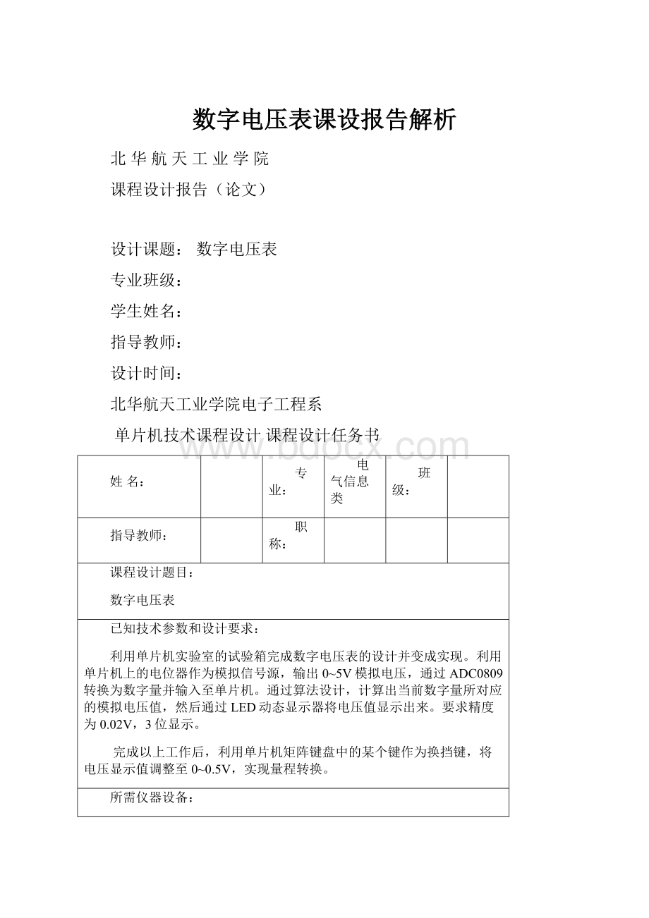 数字电压表课设报告解析Word格式文档下载.docx