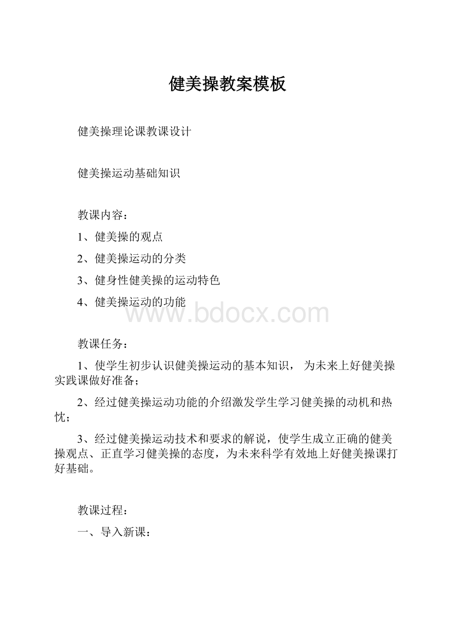 健美操教案模板Word格式.docx_第1页