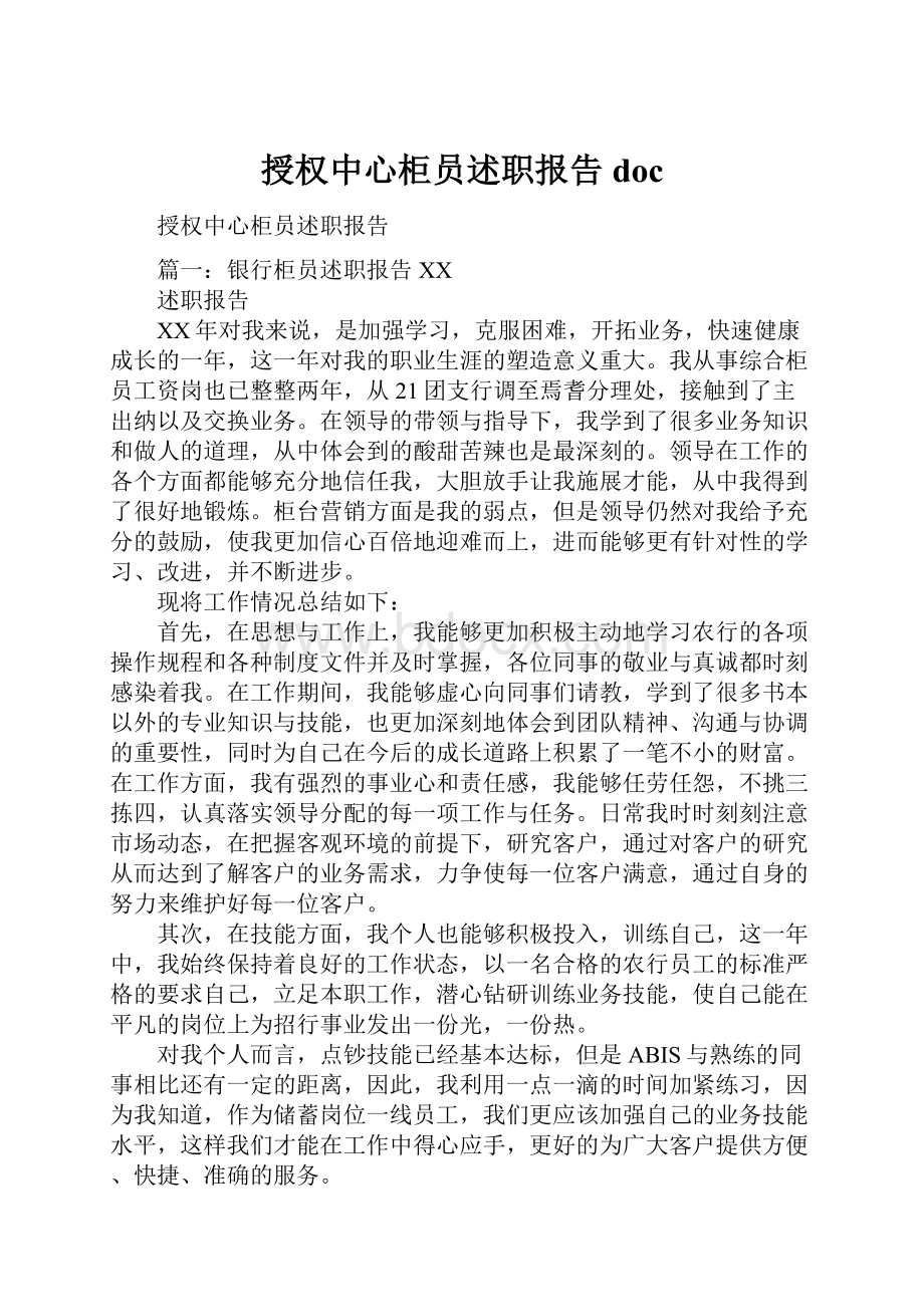 授权中心柜员述职报告doc.docx