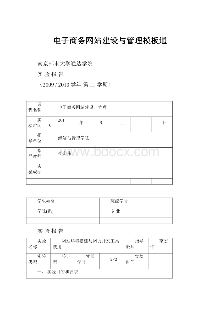 电子商务网站建设与管理模板通.docx_第1页