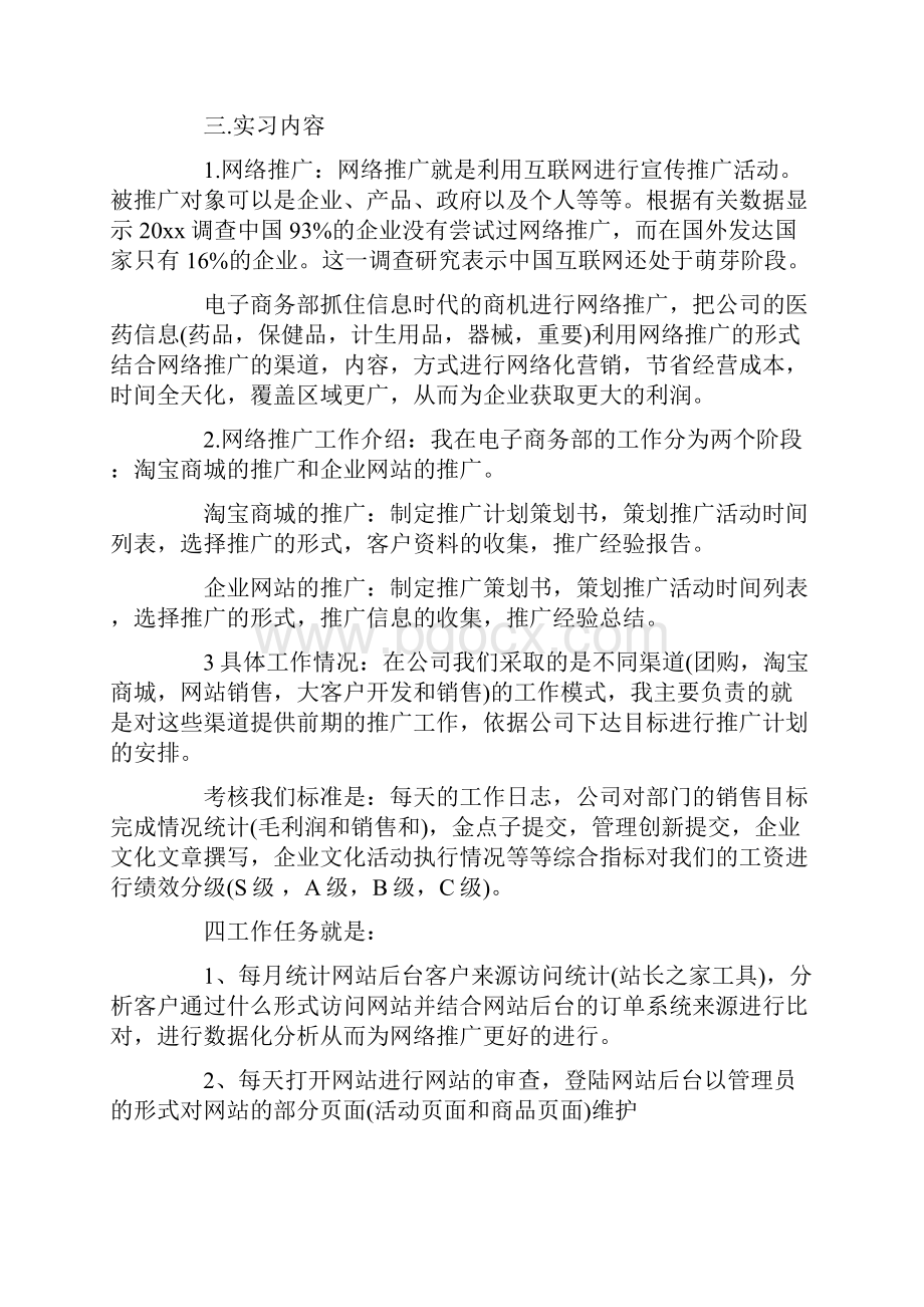 简述网络推广岗位的实习报告该如何写.docx_第3页