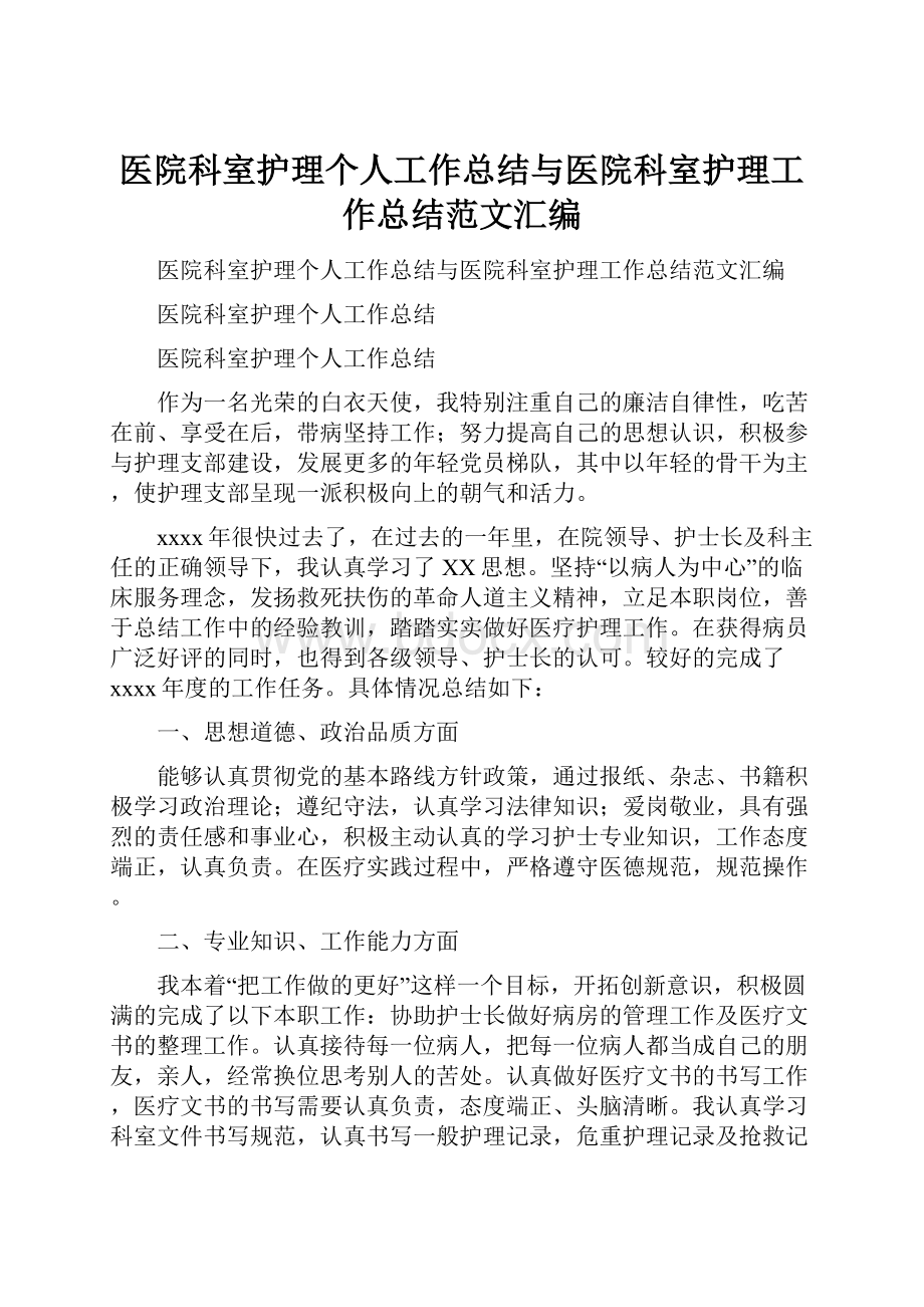 医院科室护理个人工作总结与医院科室护理工作总结范文汇编.docx