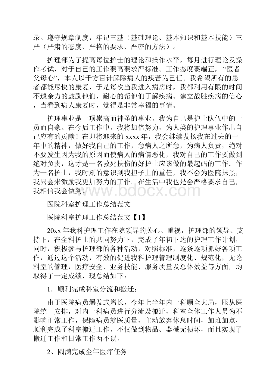 医院科室护理个人工作总结与医院科室护理工作总结范文汇编.docx_第2页