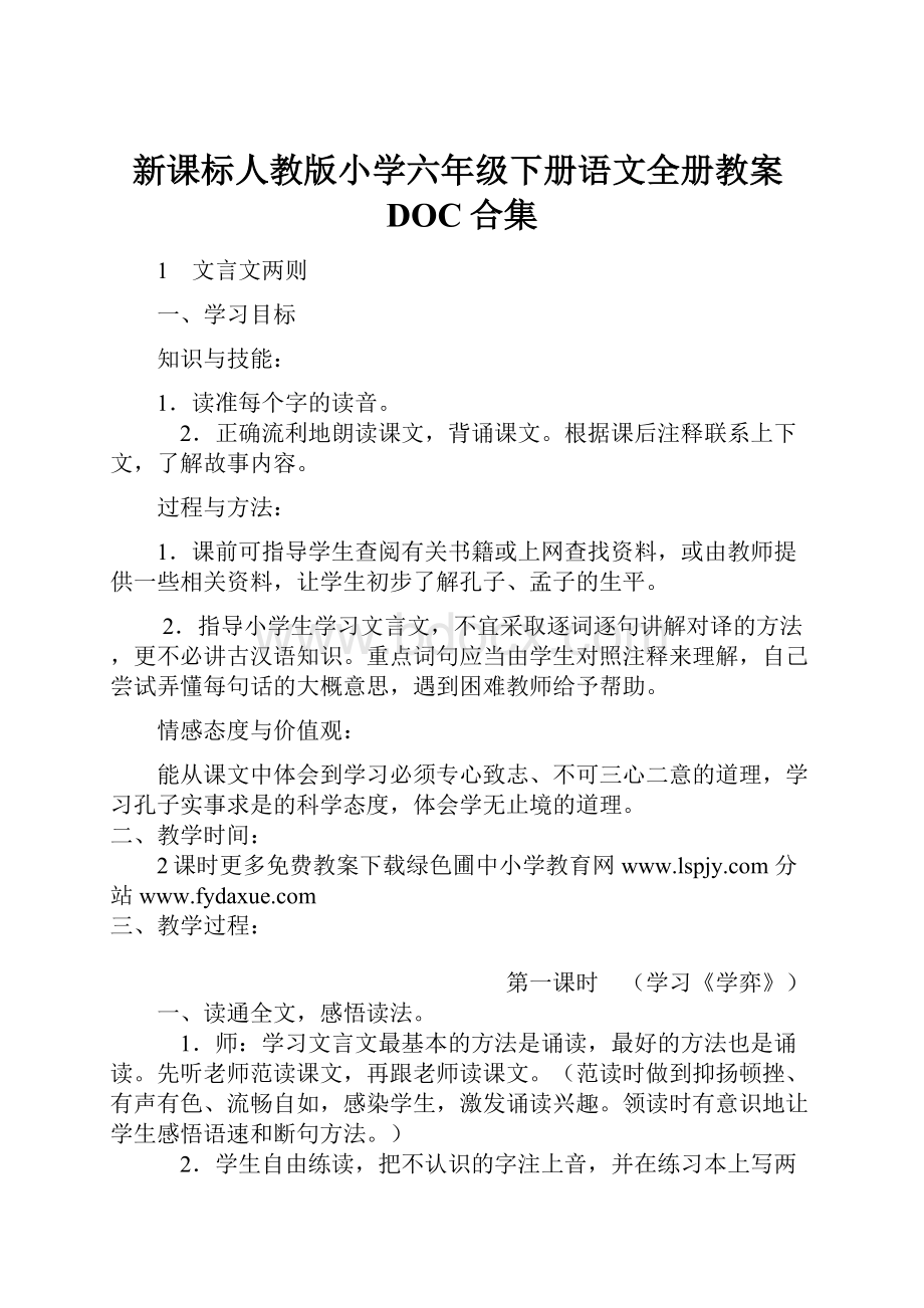 新课标人教版小学六年级下册语文全册教案DOC合集Word文档格式.docx